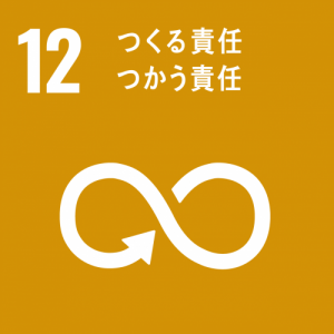 SDGｓ12