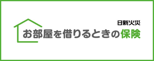 お部屋を借りるときの保険バナー