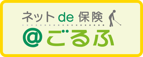 ネットde保険＠ごるふバナー