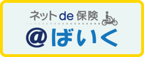ネットde保険＠ばいくバナー