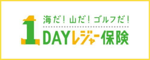 1DAYレジャー保険バナー