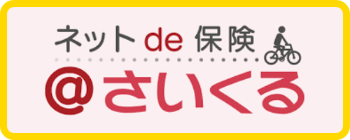 ネットde保険＠さいくるバナー